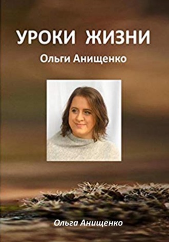 Уроки жизни Ольги Анищенко. Ольга Анатольевна Анищенко