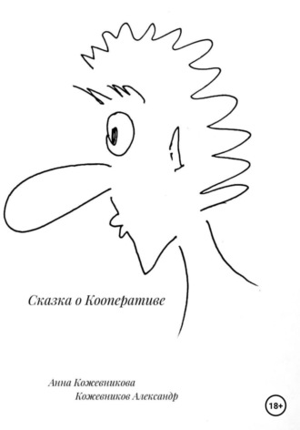 Анна Кожевникова. Сказка о кооперативе