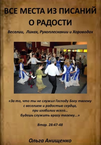 Ольга Анатольевна Анищенко. Все места из Писаний о Радости