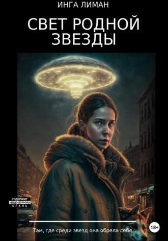 Инга Лиман. Свет родной звезды