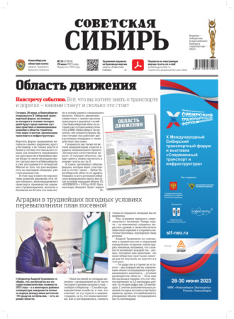 Газета «Советская Сибирь» №26 (27859) от 28.06.2023. Редакция газеты «Советская Сибирь»