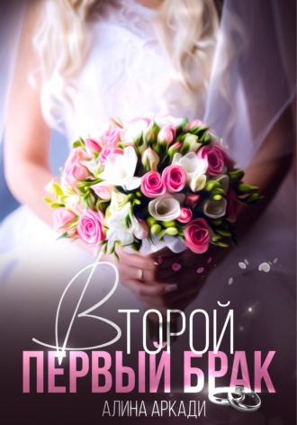 Алина Аркади. Второй первый брак