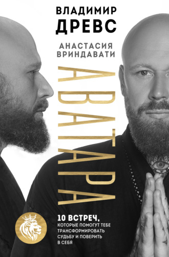 Владимир Древс. Аватара. 10 встреч, которые помогут тебе трансформировать судьбу и поверить в себя