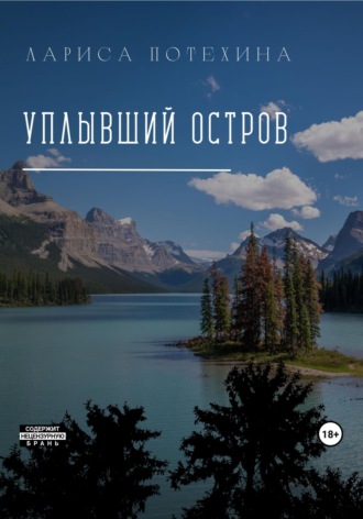 Лариса Потехина. Уплывший остров