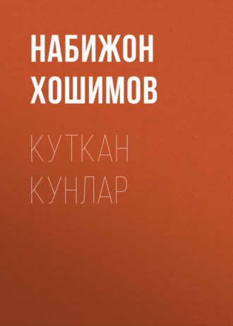 Набижон Хошимов. Куткан Кунлар