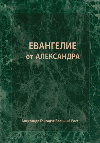 Александр Сергеевич Гонгадзе Вольный Росс. Евангелие от Александра