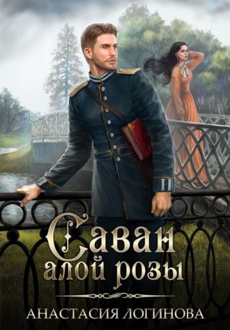 Анастасия Логинова. Саван алой розы