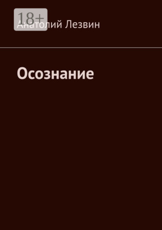 Анатолий Николаевич Лезвин. Осознание