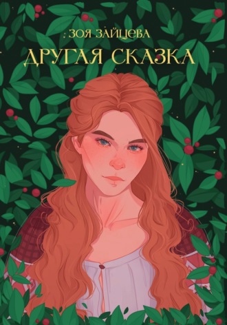 Зоя Зайцева. Другая сказка