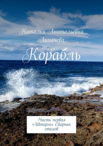 Наталья Анатольевна Лихачева. Корабль. Часть первая «Шторм». Сборник стихов