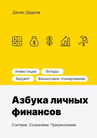 Денис Сергеевич Дедков. Азбука личных финансов