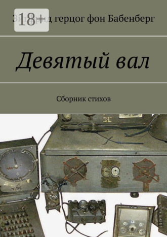 Девятый вал. Сборник стихов. Зигфрид герцог фон Бабенберг