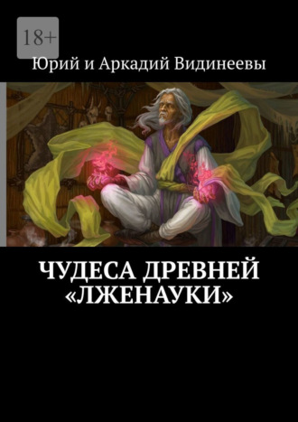 Юрий и Аркадий Видинеевы. Чудеса древней «лженауки»