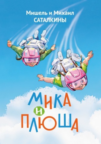 Мишель и Михаил Саталкины. Мика и Плюша