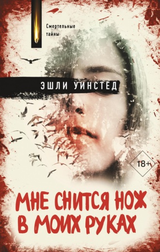 Эшли Уинстед. Мне снится нож в моих руках