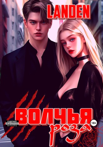 Волчья роза. Landen