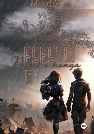 Роботы. Путь с конца. Wait Meledi