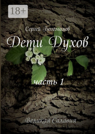 Сергей Богомолов. Дети Духов. Часть 1