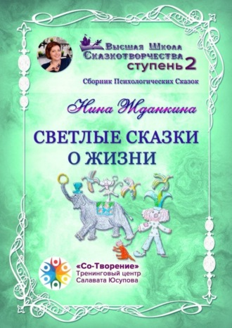 Светлые сказки о жизни. Сборник психологических сказок. Нина Владимировна Жданкина