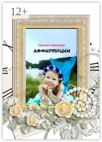 Евгения Саженцева. Аффирмации