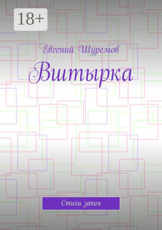 Евгений Шуремов. Вштырка. Стихи запоя