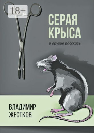 Владимир Жестков. Серая крыса и другие рассказы