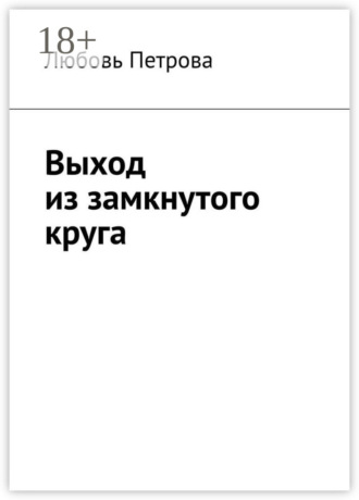 Выход из замкнутого круга. Любовь Петрова