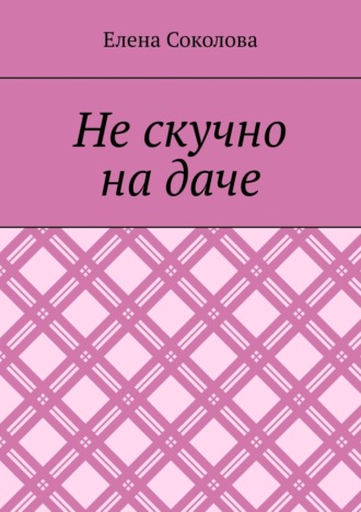 Не скучно на даче. 