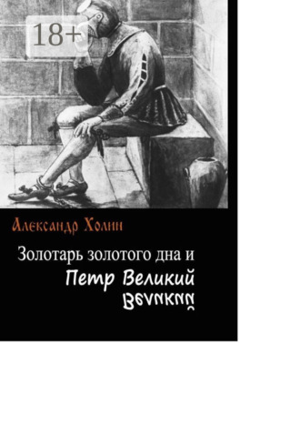 Александр Холин. Золотарь золотого дна и Петр Великий