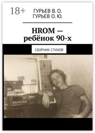 HROM – ребёнок 90-х. Сборник стихов. В. О. Гурьев