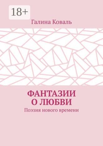 Фантазии о любви. Поэзия нового времени. 