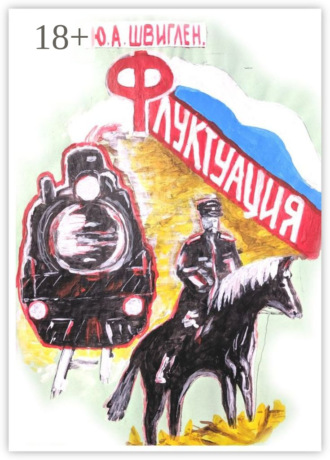Юрий Швиглен. Флуктуация
