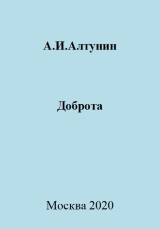 Доброта. 