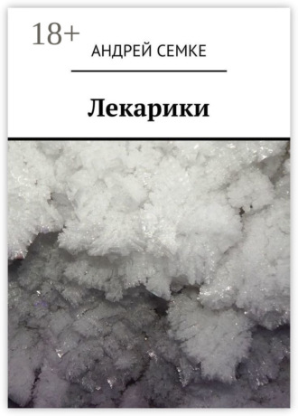 Лекарики. Андрей Семке
