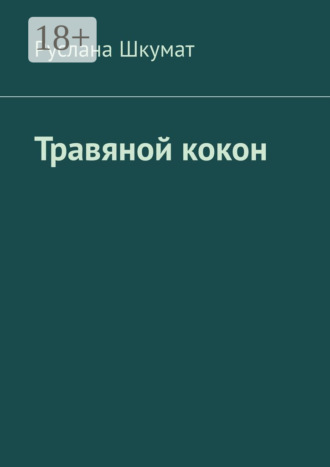 Травяной кокон. Руслана Шкумат