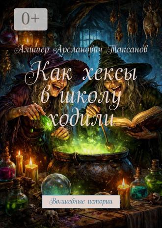 Как хексы в школу ходили. Волшебные истории. 