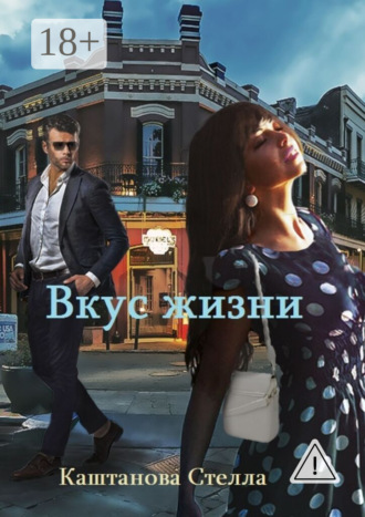 Вкус жизни. Стелла Каштанова