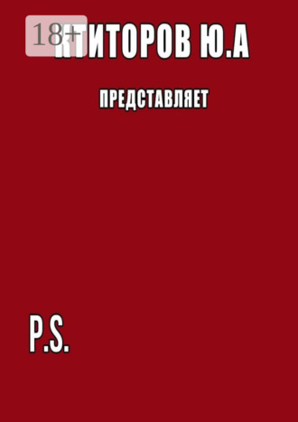 P.S.. Юрий Андреевич Ктиторов
