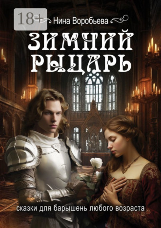 Зимний рыцарь. Сказки для барышень любого возраста. Нина Воробьева