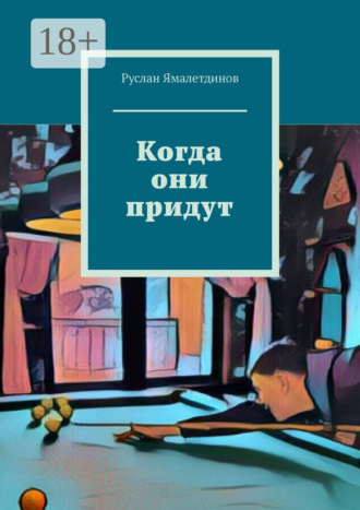 Когда они придут. Руслан Ямалетдинов