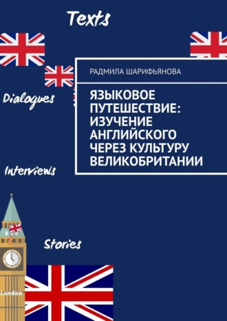 Радмила Шарифьянова. Языковое путешествие: Изучение английского через культуру Великобритании