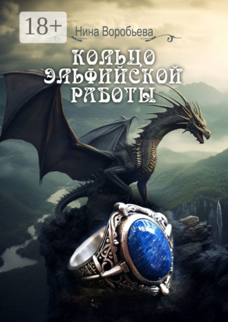Нина Воробьева. Кольцо эльфийской работы