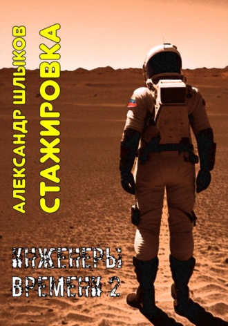 Стажировка. Инженеры Времени – 2. 