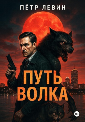 Путь волка. Пётр Левин