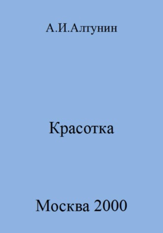 Красотка. 