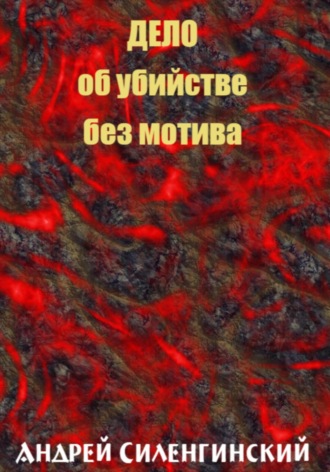 Дело об убийстве без мотива. 