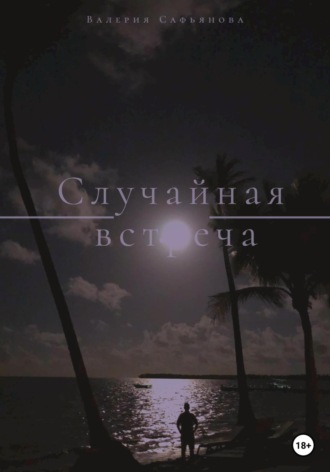 Валерия Сафьянова. Случайная встреча