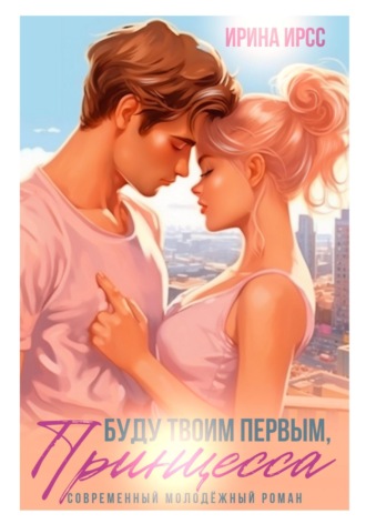 Буду твоим первым, принцесса. 