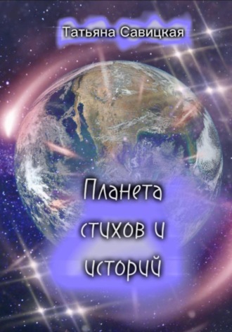 Планета стихов и историй. 
