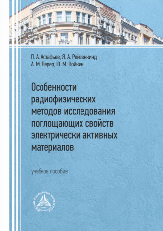 Особенности радиофизических методов исследования поглощающих свойств электрически активных материалов. 